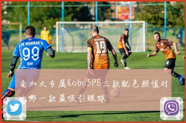 南加大专属Kobe5PE三款配色颜值对比哪一款最吸引眼球