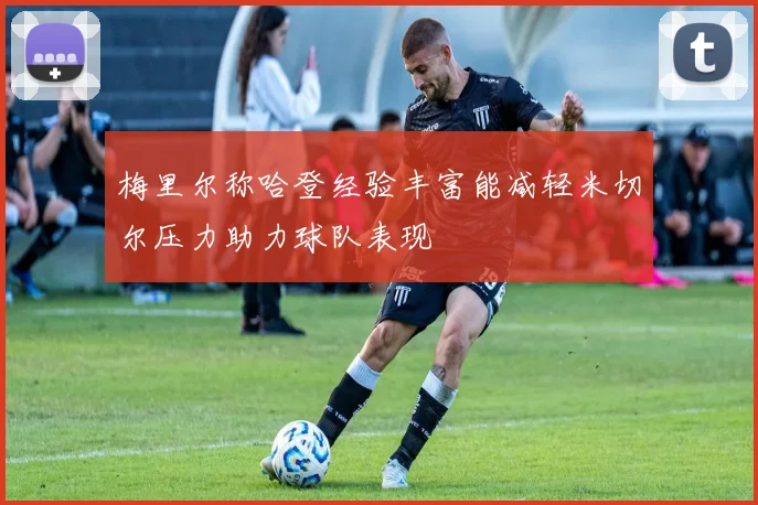 梅里尔称哈登经验丰富能减轻米切尔压力助力球队表现