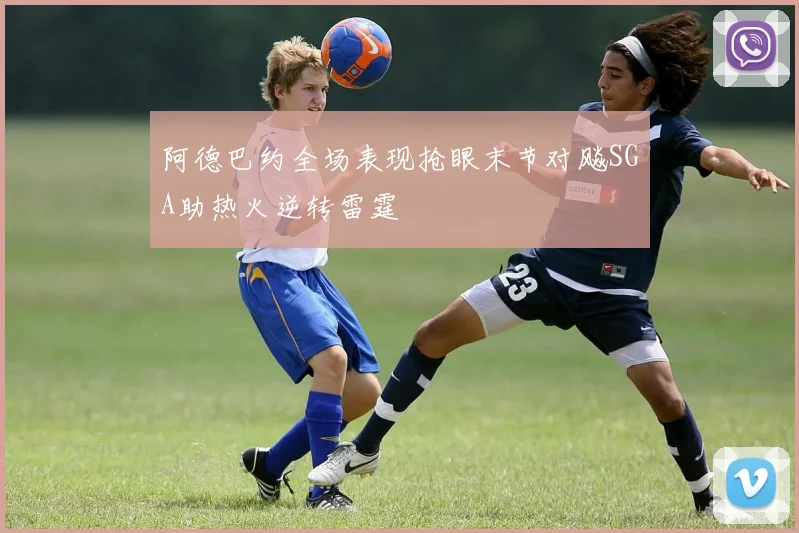 阿德巴约全场表现抢眼末节对飚SGA助热火逆转雷霆