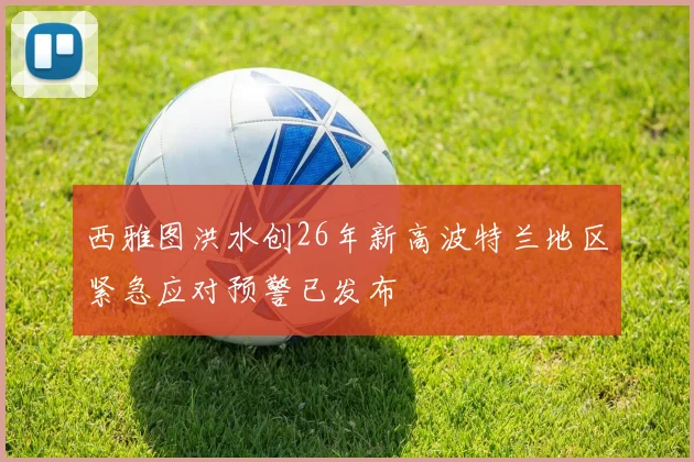 西雅图洪水创26年新高波特兰地区紧急应对预警已发布