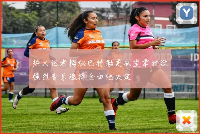 热火记者揭秘巴特勒更衣室掌控欲强烈音乐选择全由他决定